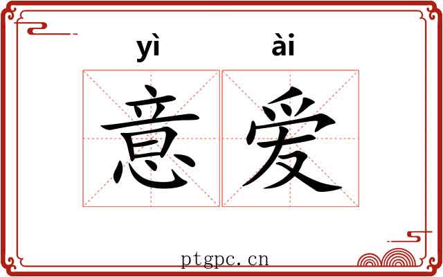 意爱