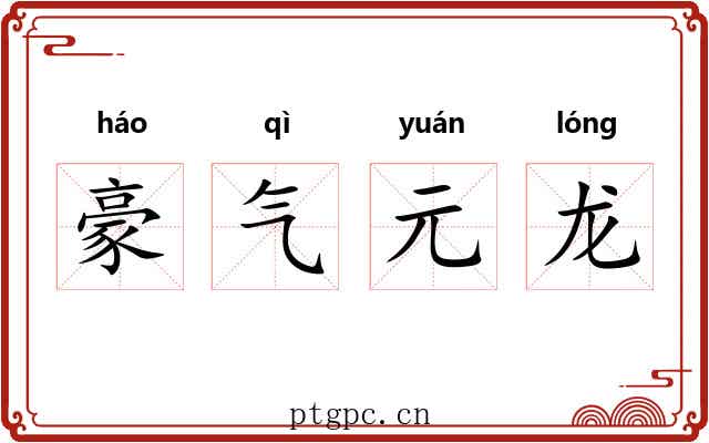 豪气元龙 豪气元龙
