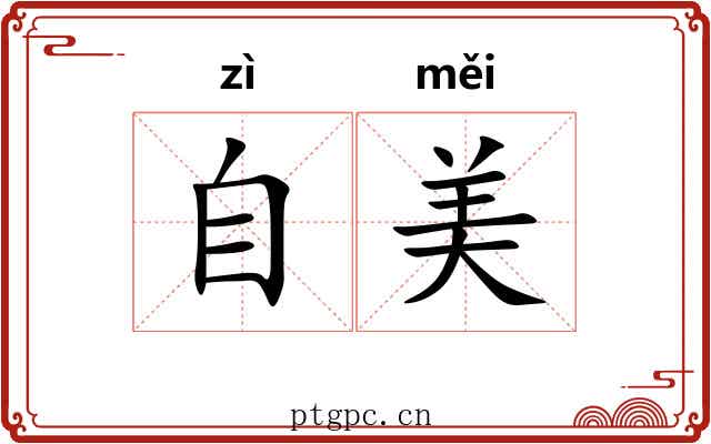 自美