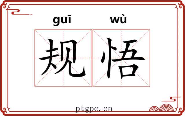 规悟