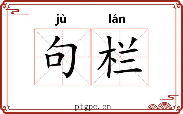 句栏 句栏