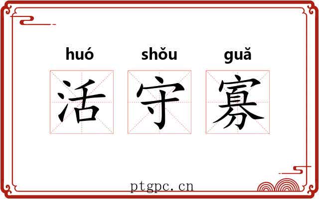 活守寡