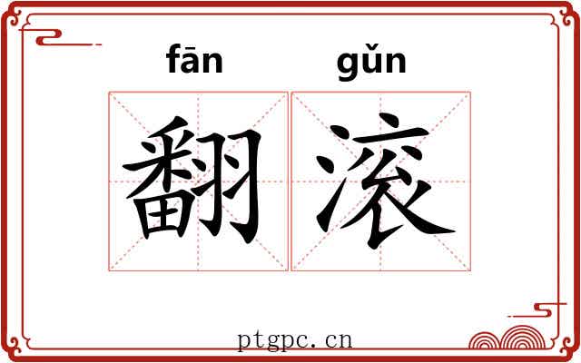 翻滚 翻滚