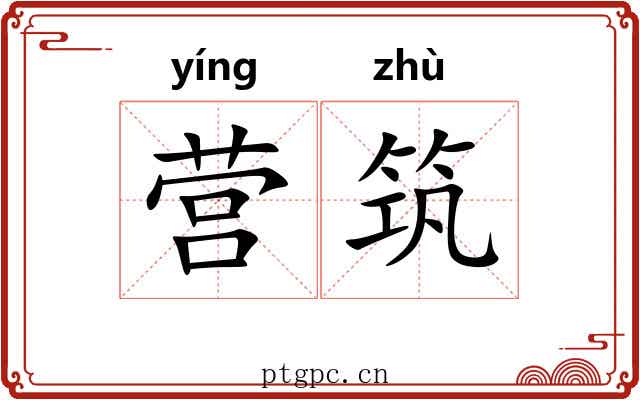 营筑
