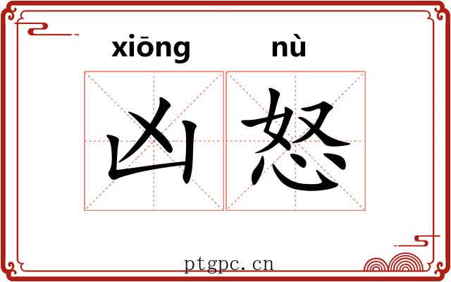 凶怒