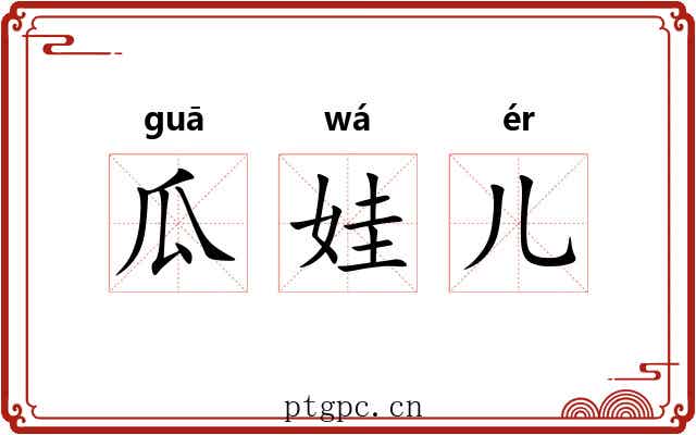 瓜娃儿