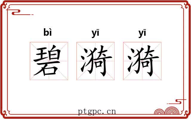 碧漪漪
