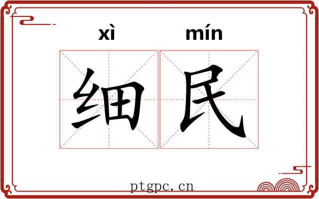 细民 细民