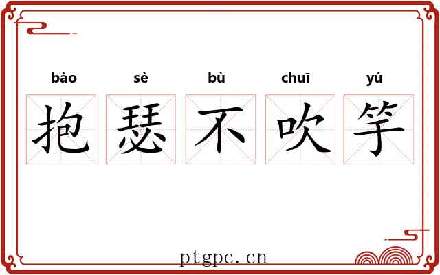 抱瑟不吹竽