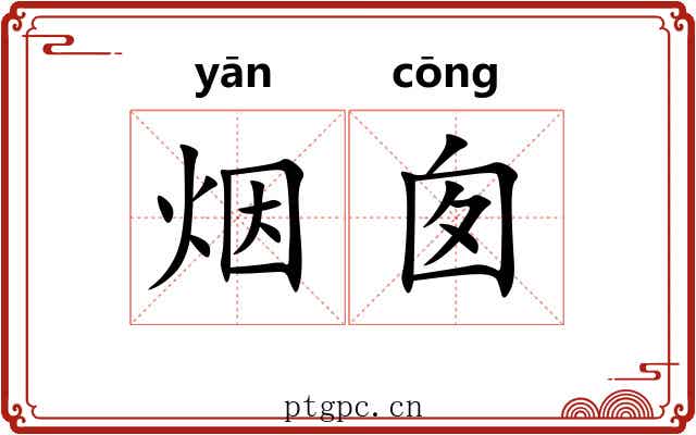 烟囱