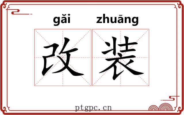 改装