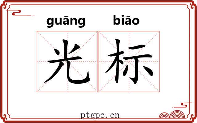 光标 光标