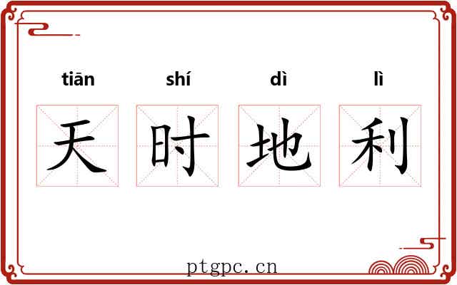 天时地利