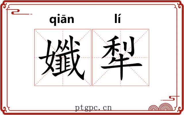 孅犁