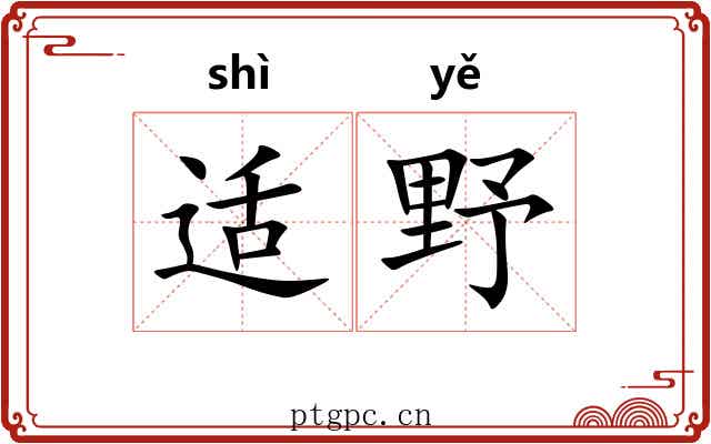 适野