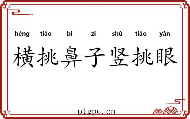 横挑鼻子竖挑眼 横挑鼻子竖挑眼