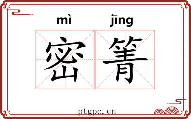 密箐
