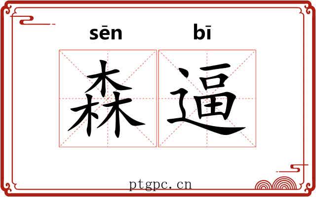 森逼