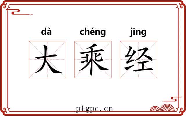 大乘经