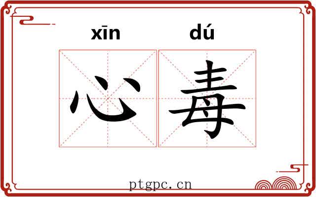 心毒