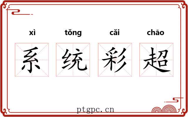系统彩超 系统彩超