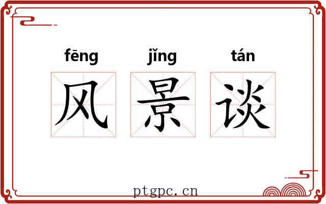 风景谈