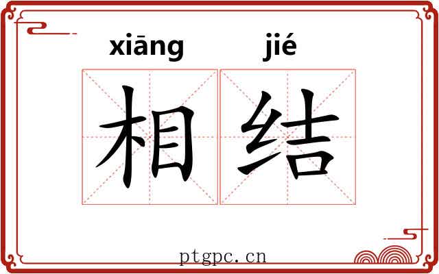 相结