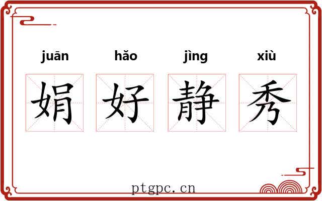 娟好静秀 娟好静秀