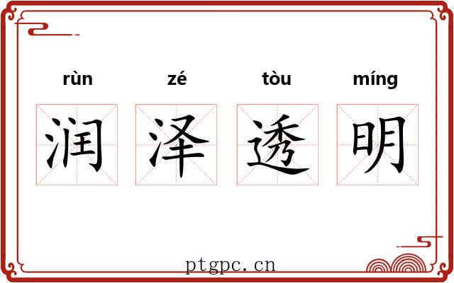润泽透明