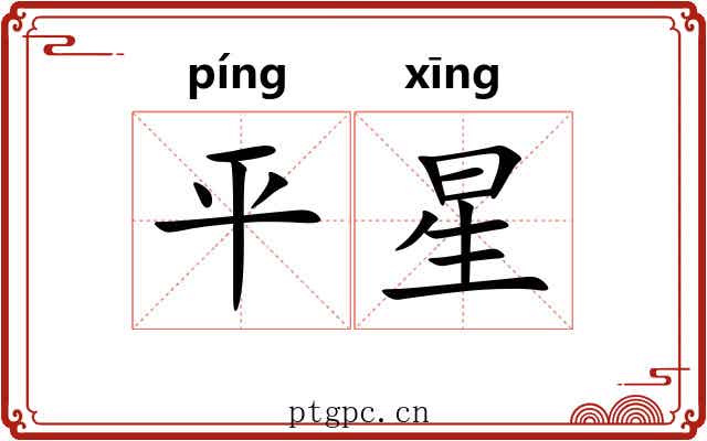 平星 平星