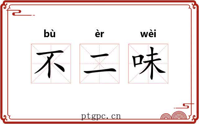 不二味 不二味