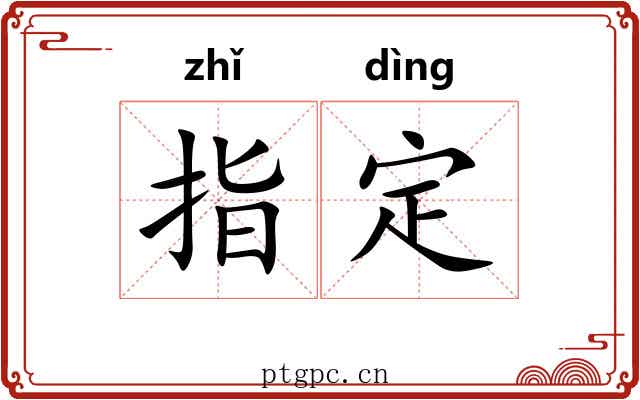 指定 指定