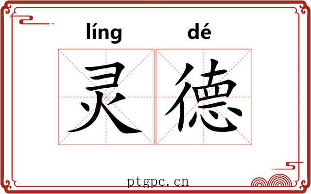 灵德 灵德