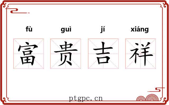 富贵吉祥 富贵吉祥
