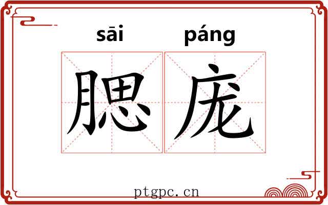 腮庞