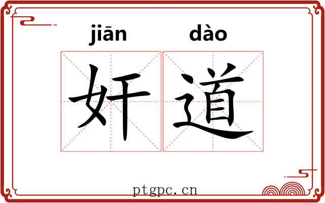 奸道