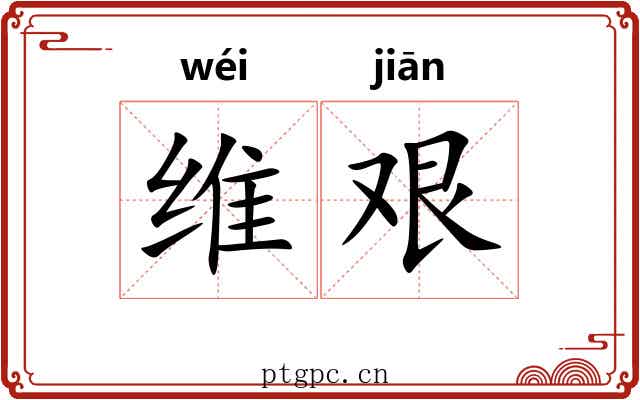 维艰