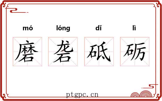 磨砻砥砺 磨砻砥砺