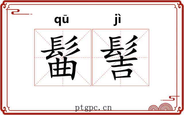 髷髻