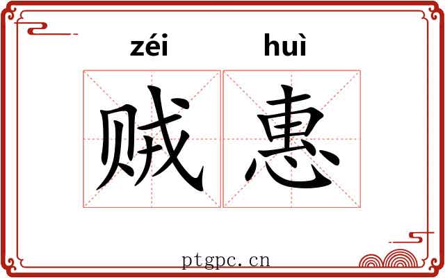 贼惠
