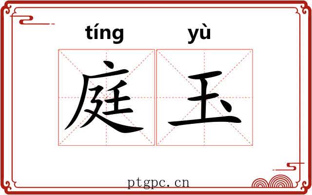 庭玉