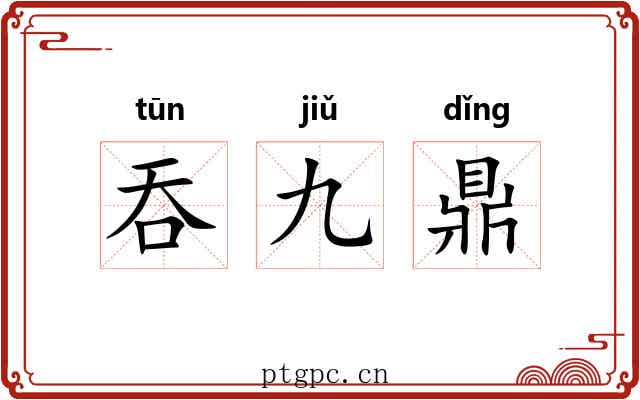 吞九鼎 吞九鼎