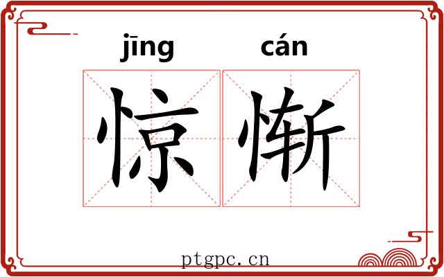 惊惭