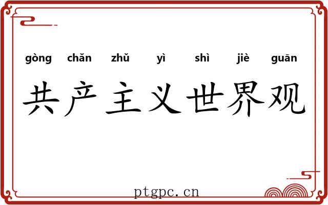 共产主义世界观 共产主义世界观