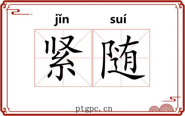 紧随