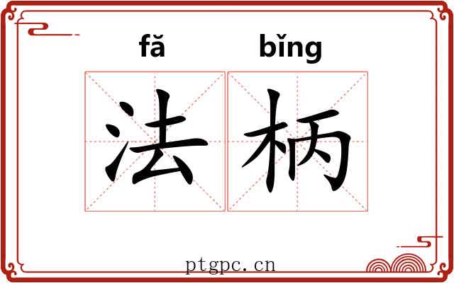 法柄