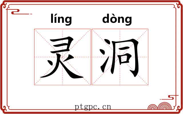 灵洞