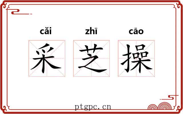 采芝操