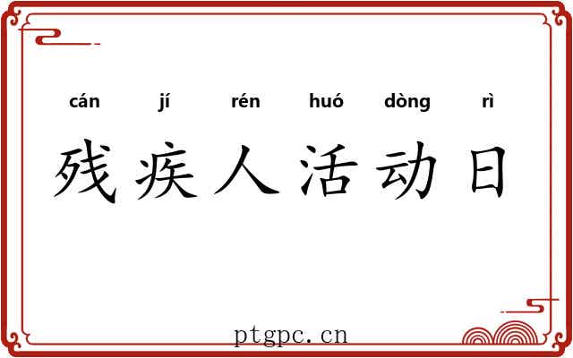 残疾人活动日 残疾人活动日