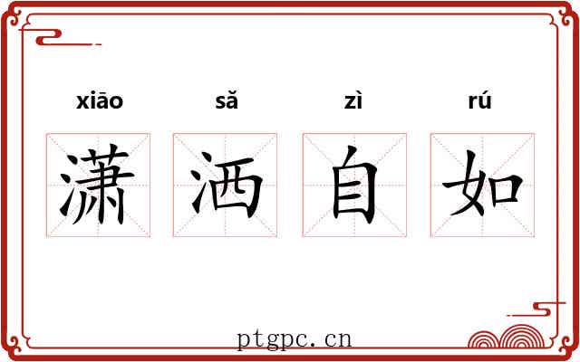潇洒自如 潇洒自如